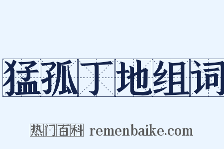 猛孤丁地组词是什么意思的图片